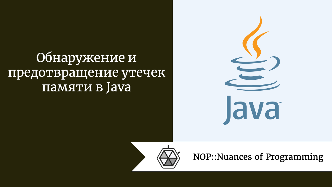Обнаружение и предотвращение утечек памяти в Java